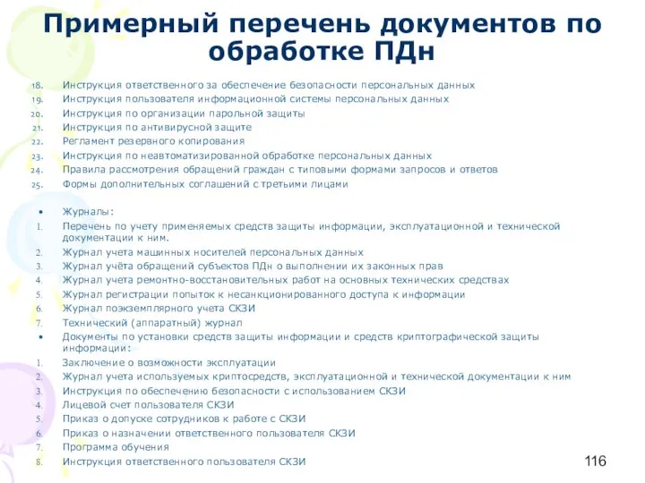 Примерный перечень документов по обработке ПДн Инструкция ответственного за обеспечение безопасности