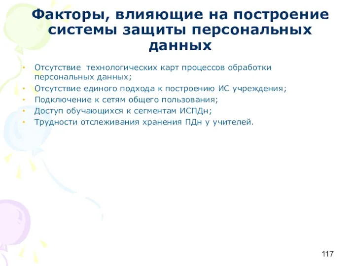 Факторы, влияющие на построение системы защиты персональных данных Отсутствие технологических карт