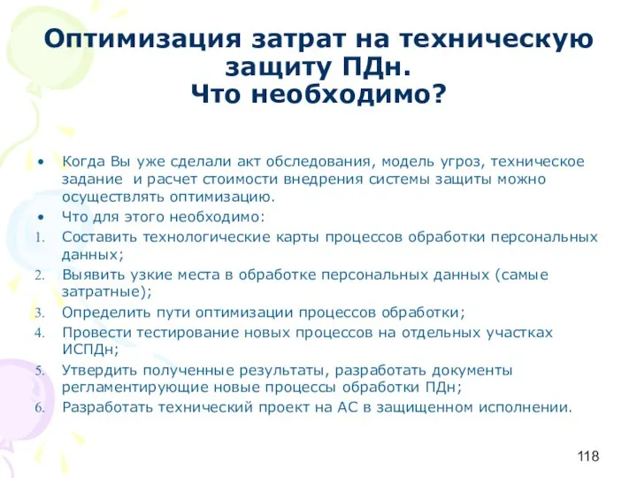 Оптимизация затрат на техническую защиту ПДн. Что необходимо? Когда Вы уже