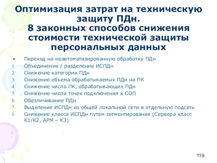 Оптимизация затрат на техническую защиту ПДн. 8 законных способов снижения стоимости