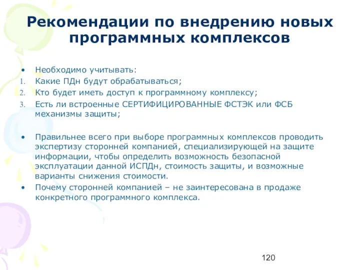 Рекомендации по внедрению новых программных комплексов Необходимо учитывать: Какие ПДн будут