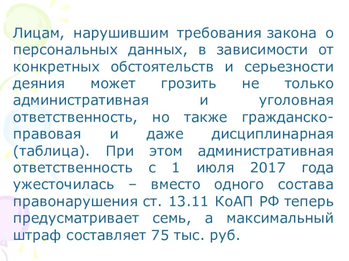 Лицам, нарушившим требования закона о персональных данных, в зависимости от конкретных