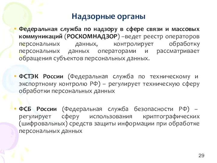 Надзорные органы Федеральная служба по надзору в сфере связи и массовых