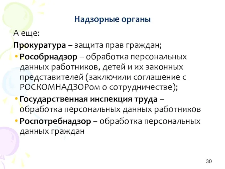 Надзорные органы А еще: Прокуратура – защита прав граждан; Рособрнадзор –