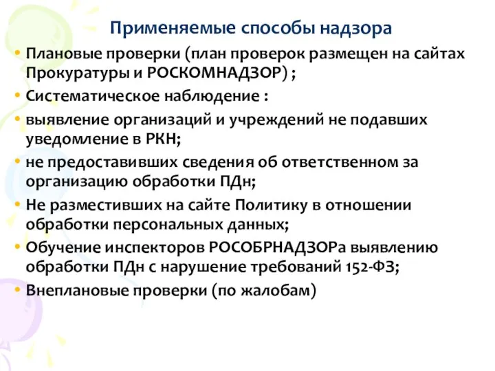 Применяемые способы надзора Плановые проверки (план проверок размещен на сайтах Прокуратуры