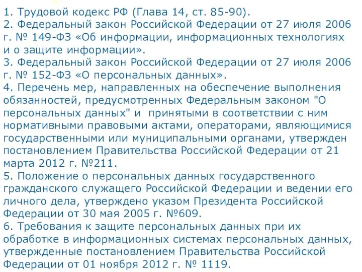 1. Трудовой кодекс РФ (Глава 14, ст. 85-90). 2. Федеральный закон