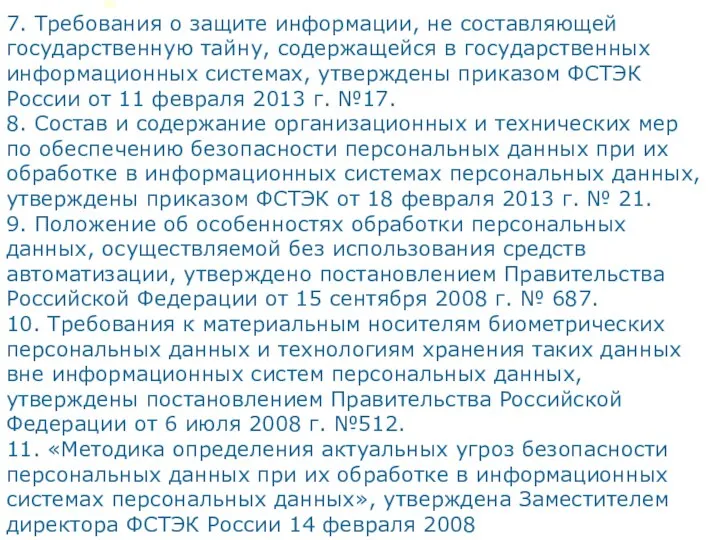 7. Требования о защите информации, не составляющей государственную тайну, содержащейся в