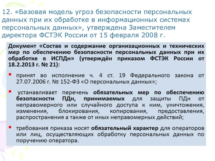 12. «Базовая модель угроз безопасности персональных данных при их обработке в