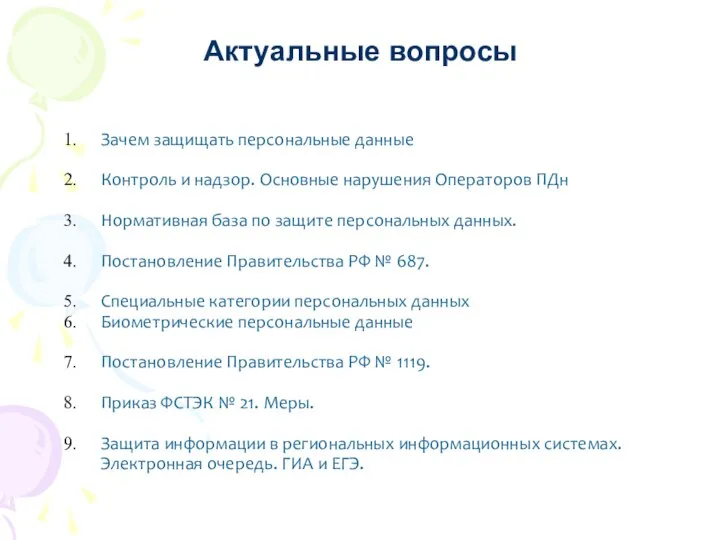 Актуальные вопросы Зачем защищать персональные данные Контроль и надзор. Основные нарушения