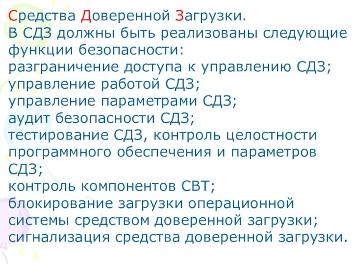 Средства Доверенной Загрузки. В СДЗ должны быть реализованы следующие функции безопасности: