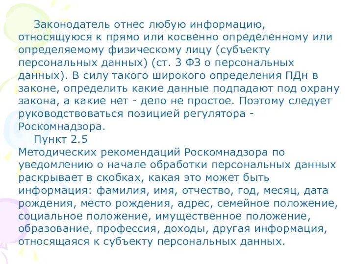 Законодатель отнес любую информацию, относящуюся к прямо или косвенно определенному или