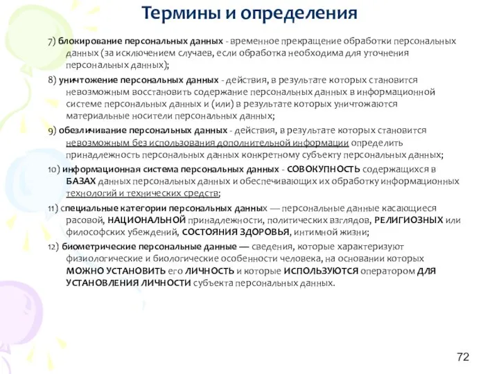 Термины и определения 7) блокирование персональных данных - временное прекращение обработки