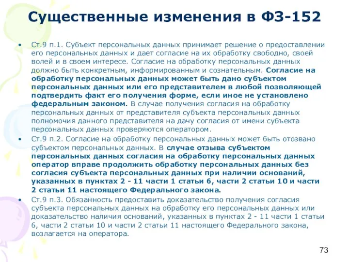 Существенные изменения в ФЗ-152 Ст.9 п.1. Субъект персональных данных принимает решение