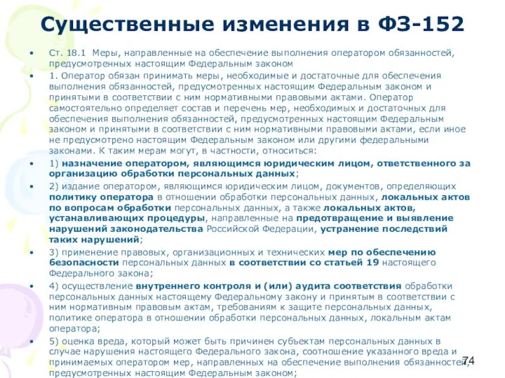 Существенные изменения в ФЗ-152 Ст. 18.1 Меры, направленные на обеспечение выполнения