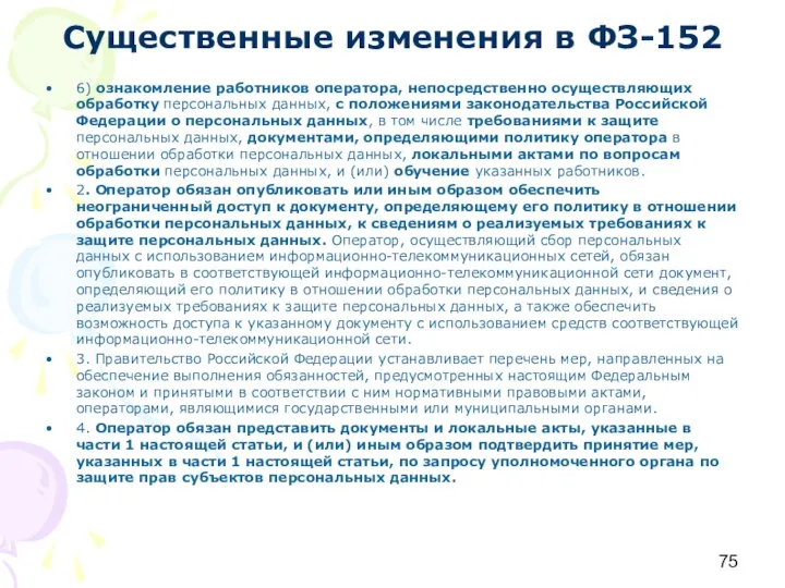 Существенные изменения в ФЗ-152 6) ознакомление работников оператора, непосредственно осуществляющих обработку