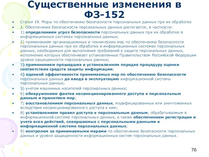 Существенные изменения в ФЗ-152 Статья 19. Меры по обеспечению безопасности персональных