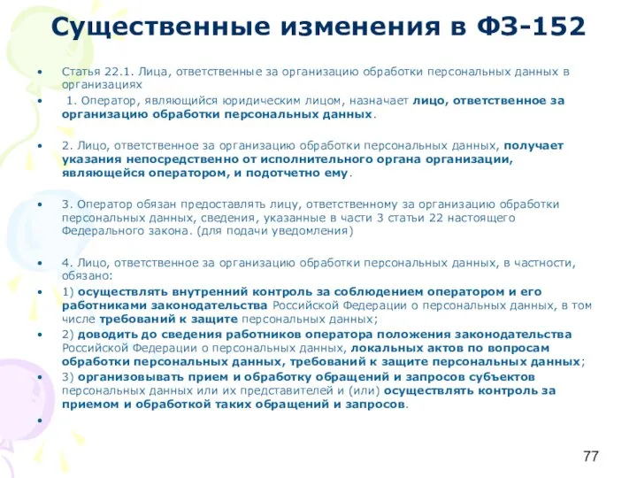 Существенные изменения в ФЗ-152 Статья 22.1. Лица, ответственные за организацию обработки