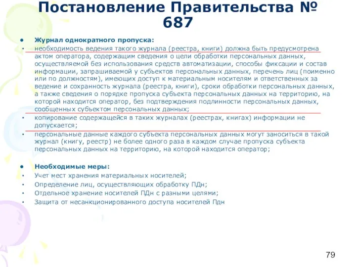 Постановление Правительства № 687 Журнал однократного пропуска: необходимость ведения такого журнала