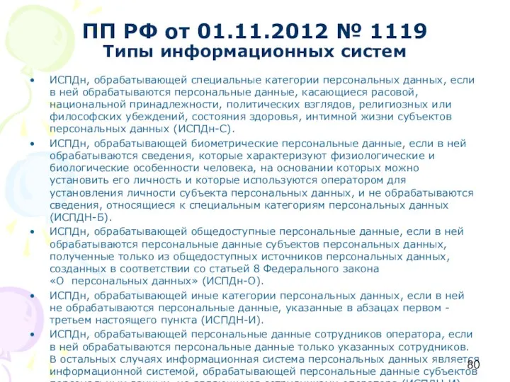 ПП РФ от 01.11.2012 № 1119 Типы информационных систем ИСПДн, обрабатывающей