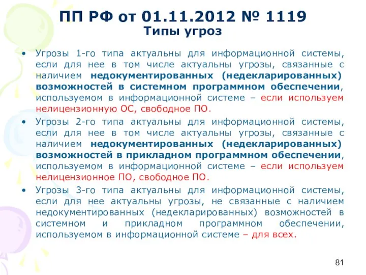 ПП РФ от 01.11.2012 № 1119 Типы угроз Угрозы 1-го типа