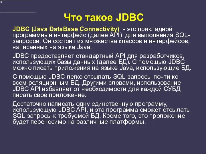 Что такое JDBC JDBC (Java DataBase Connectivity) - это прикладной программный