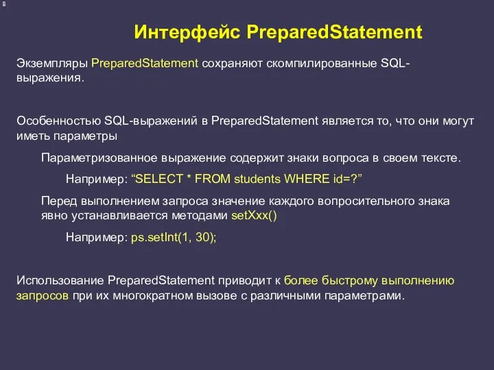 Интерфейс PreparedStatement Экземпляры PreparedStatement сохраняют скомпилированные SQL-выражения. Особенностью SQL-выражений в PreparedStatement