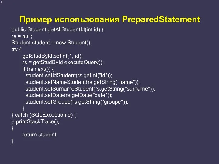 Пример использования PreparedStatement public Student getAllStudentId(int id) { rs = null;