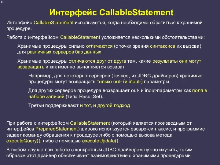 Интерфейс CallableStatement Интерфейс CallableStatement используется, когда необходимо обратиться к хранимой процедуре.