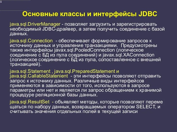 Основные классы и интерфейсы JDBC java.sql.DriverManager - позволяет загрузить и зарегистрировать