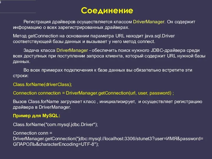 Соединение Регистрация драйверов осуществляется классом DriverManager. Он содержит информацию о всех