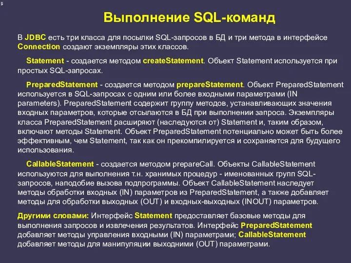 Выполнение SQL-команд В JDBC есть три класса для посылки SQL-запросов в