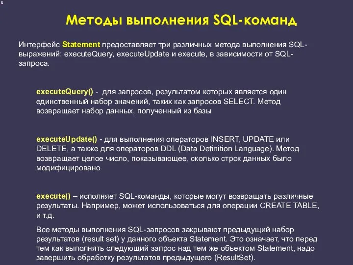 Методы выполнения SQL-команд Интерфейс Statement предоставляет три различных метода выполнения SQL-выражений: