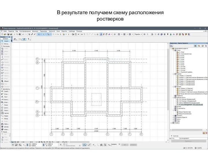 В результате получаем схему расположения ростверков