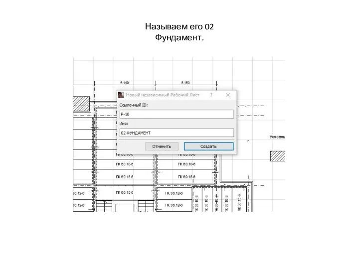 Называем его 02 Фундамент.