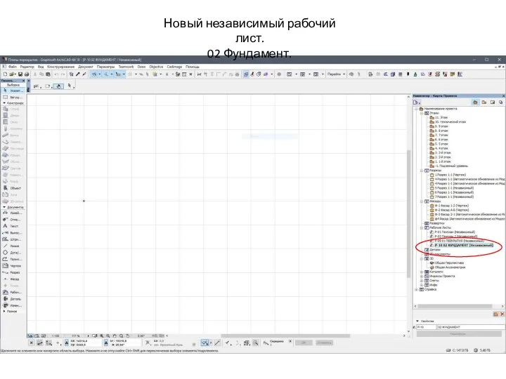 Новый независимый рабочий лист. 02 Фундамент.