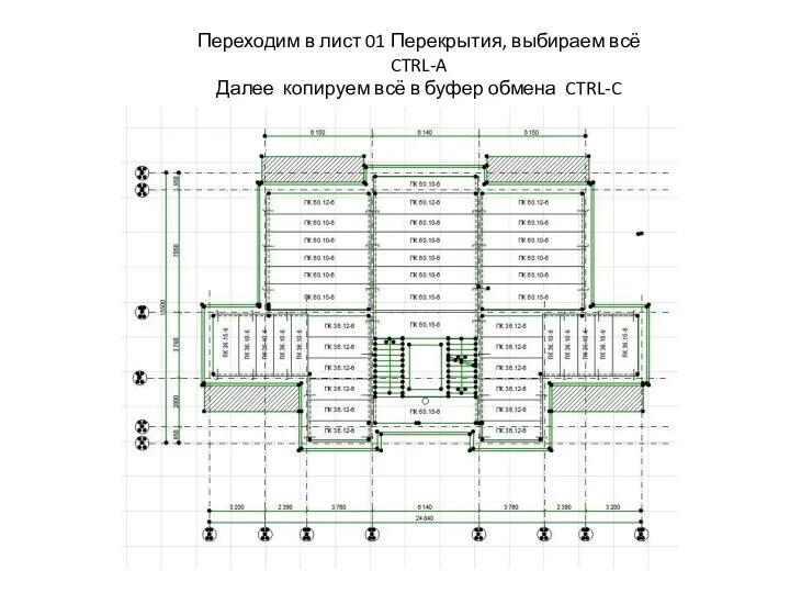 Переходим в лист 01 Перекрытия, выбираем всё CTRL-A Далее копируем всё в буфер обмена CTRL-C