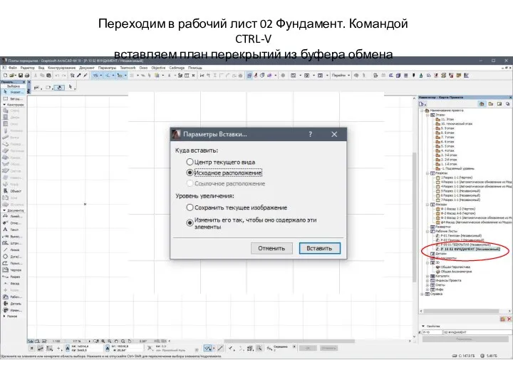 Переходим в рабочий лист 02 Фундамент. Командой CTRL-V вставляем план перекрытий из буфера обмена