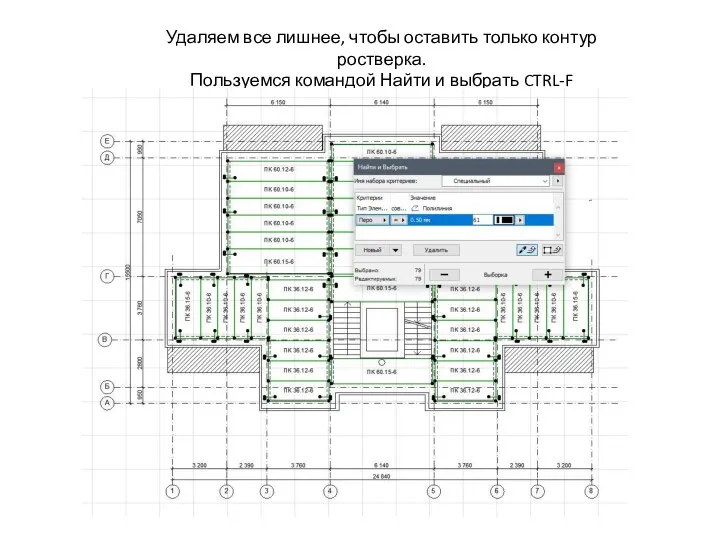 Удаляем все лишнее, чтобы оставить только контур ростверка. Пользуемся командой Найти и выбрать CTRL-F