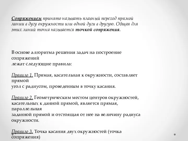 Сопряжением принято называть плавный переход прямой линии в дугу окружности или