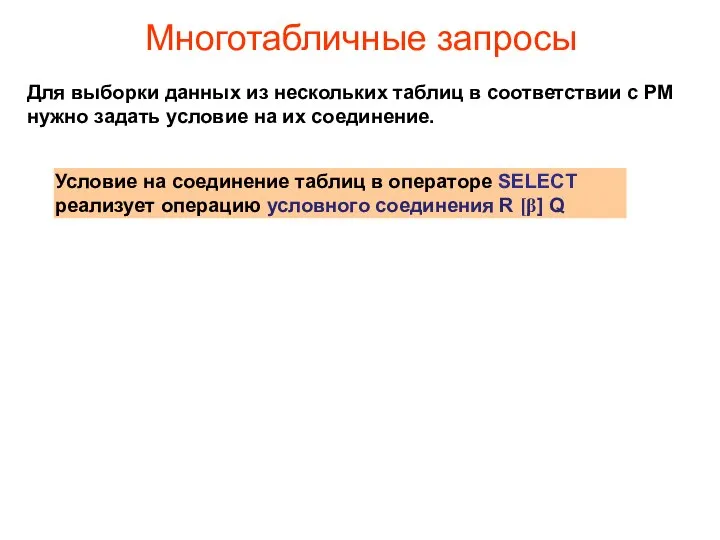 Многотабличные запросы Для выборки данных из нескольких таблиц в соответствии с