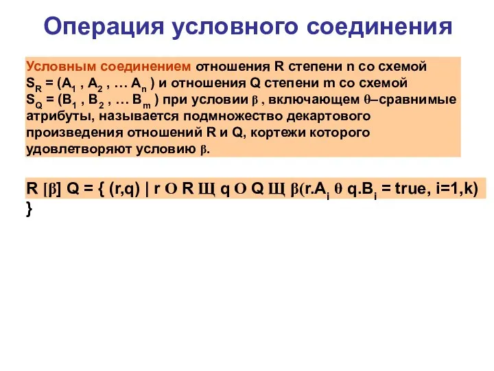 Операция условного соединения Условным соединением отношения R степени n со схемой