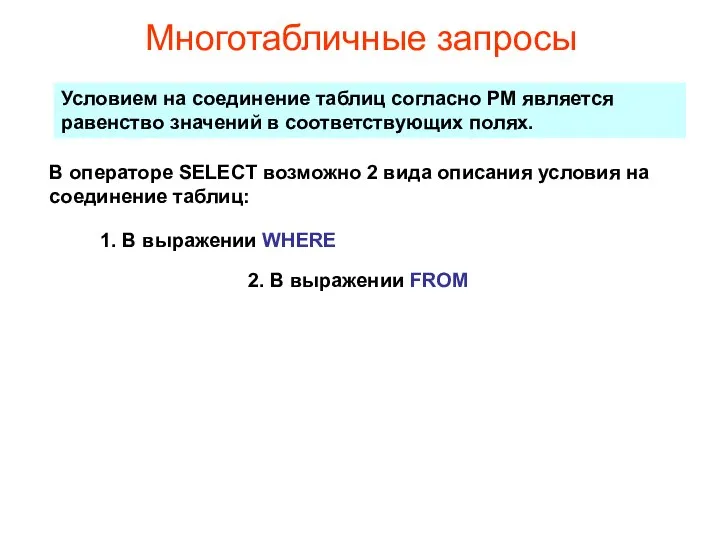 Многотабличные запросы Условием на соединение таблиц согласно РМ является равенство значений