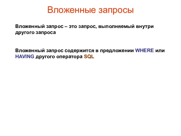 Вложенные запросы Вложенный запрос – это запрос, выполняемый внутри другого запроса