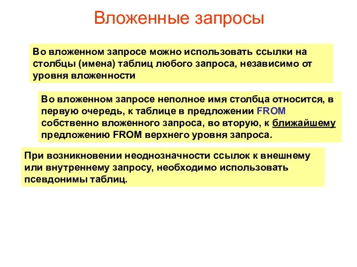 Вложенные запросы Во вложенном запросе можно использовать ссылки на столбцы (имена)