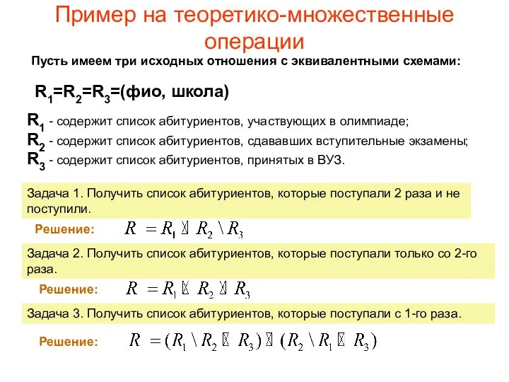 Пример на теоретико-множественные операции Пусть имеем три исходных отношения с эквивалентными