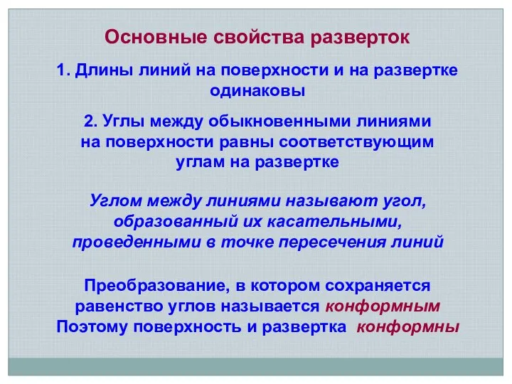 Основные свойства разверток 1. Длины линий на поверхности и на развертке