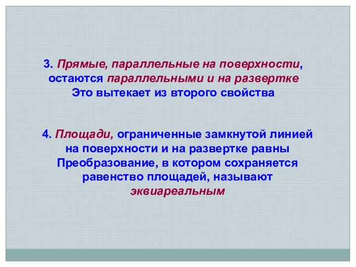 3. Прямые, параллельные на поверхности, остаются параллельными и на развертке Это