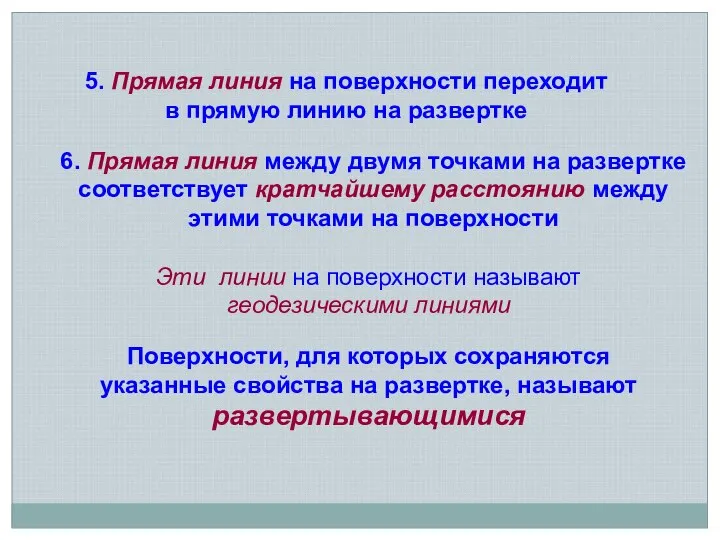 5. Прямая линия на поверхности переходит в прямую линию на развертке