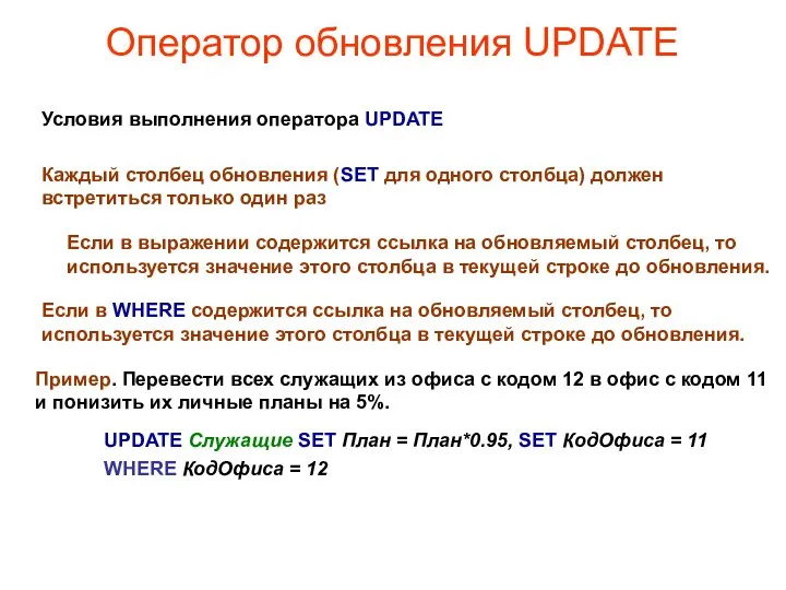 Оператор обновления UPDATE Пример. Перевести всех служащих из офиса с кодом