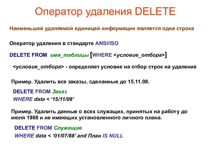 Оператор удаления DELETE Наименьшей удаляемой единицей информации является одна строка DELETE